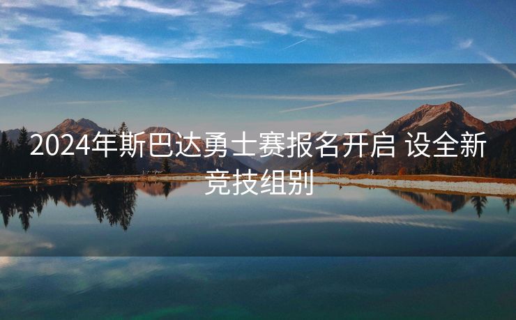2024年斯巴达勇士赛报名开启 设全新竞技组别