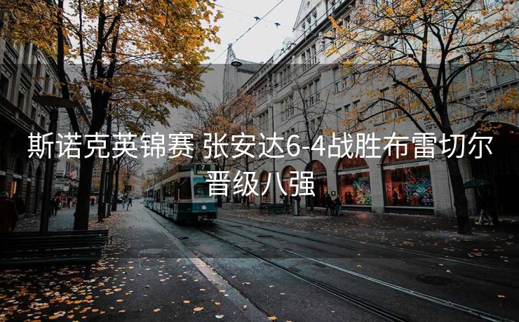 斯诺克英锦赛 张安达6-4战胜布雷切尔晋级八强