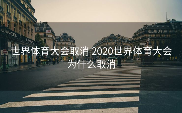 世界体育大会取消 2020世界体育大会为什么取消
