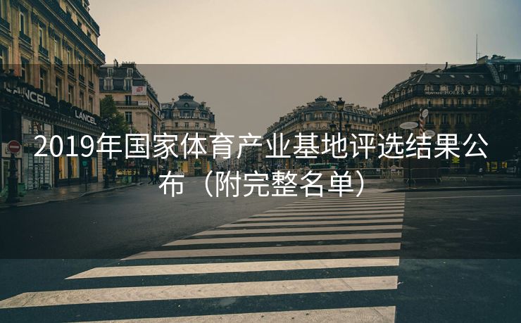 2019年国家体育产业基地评选结果公布（附完整名单）