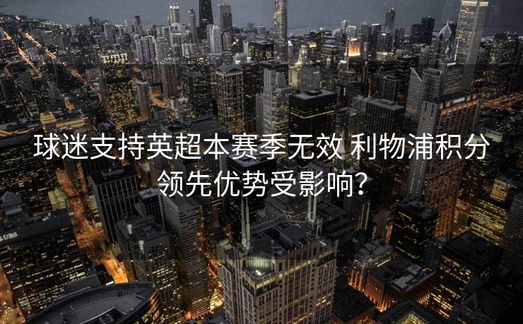 球迷支持英超本赛季无效 利物浦积分领先优势受影响？