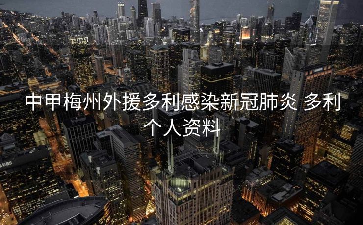 中甲梅州外援多利感染新冠肺炎 多利个人资料