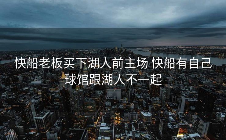 快船老板买下湖人前主场 快船有自己球馆跟湖人不一起