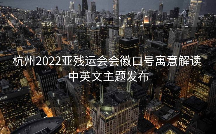 杭州2022亚残运会会徽口号寓意解读 中英文主题发布