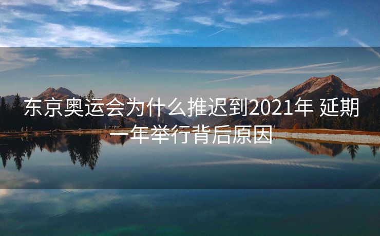 东京奥运会为什么推迟到2021年 延期一年举行背后原因