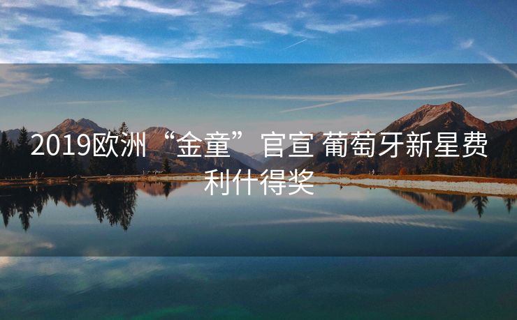 2019欧洲“金童”官宣 葡萄牙新星费利什得奖