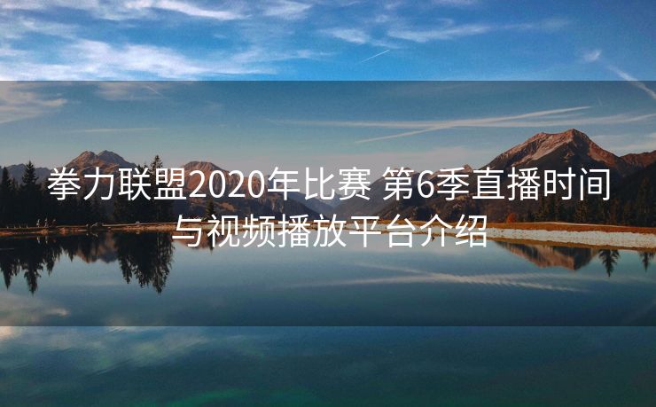 拳力联盟2020年比赛 第6季直播时间与视频播放平台介绍