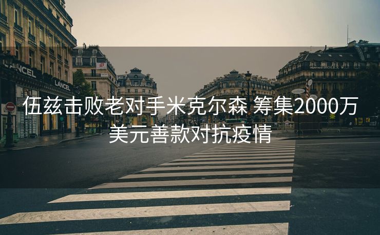 伍兹击败老对手米克尔森 筹集2000万美元善款对抗疫情