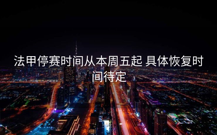 法甲停赛时间从本周五起 具体恢复时间待定