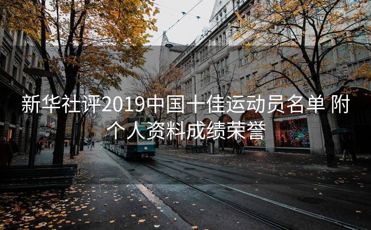 新华社评2019中国十佳运动员名单 附个人资料成绩荣誉