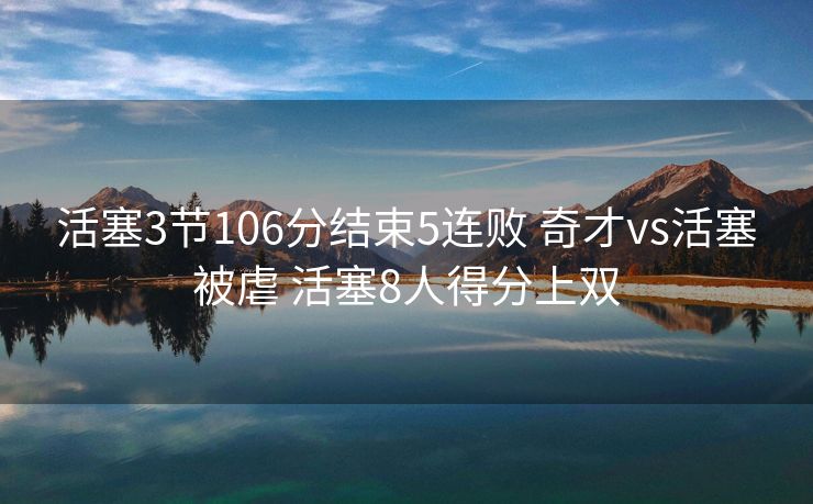 活塞3节106分结束5连败 奇才vs活塞被虐 活塞8人得分上双