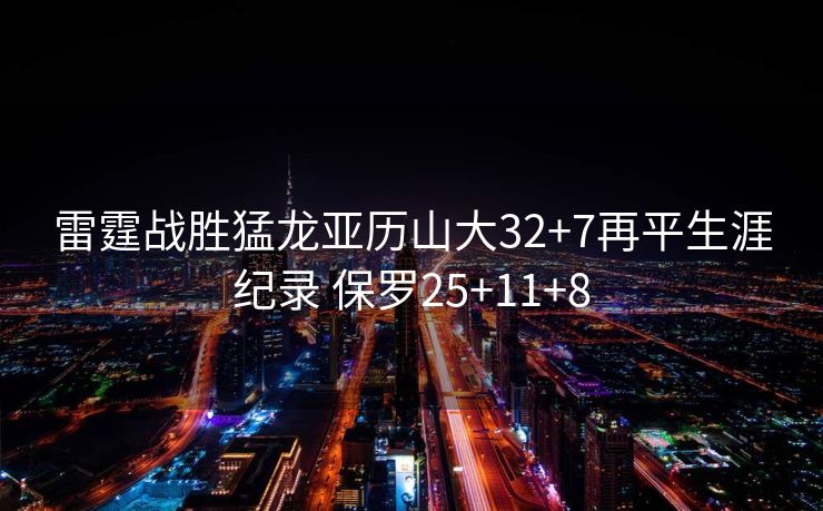 雷霆战胜猛龙亚历山大32+7再平生涯纪录 保罗25+11+8