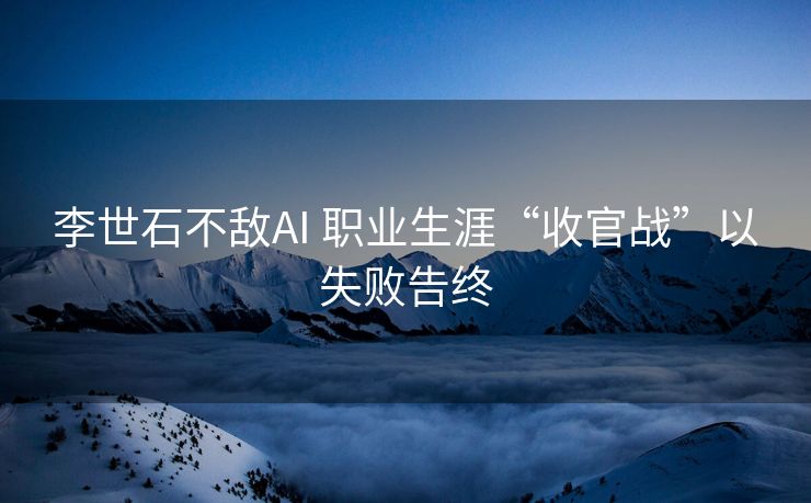 李世石不敌AI 职业生涯“收官战”以失败告终