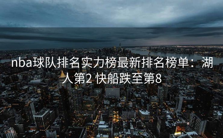 nba球队排名实力榜最新排名榜单：湖人第2 快船跌至第8