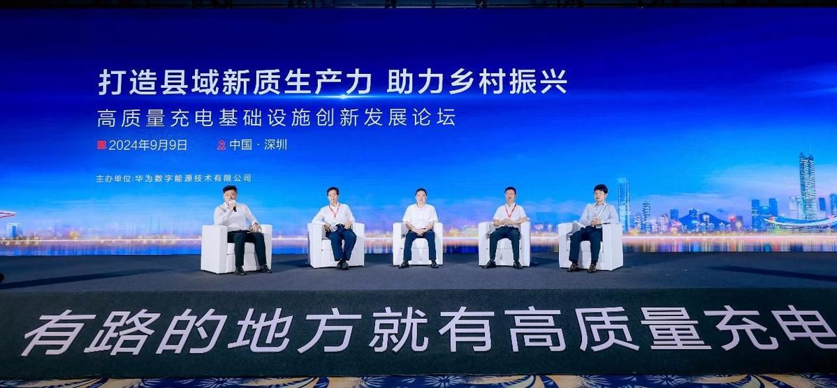“打造县域新质生产力，助力乡村振兴”高质量充电基础设施创新发展论坛在深成功举办