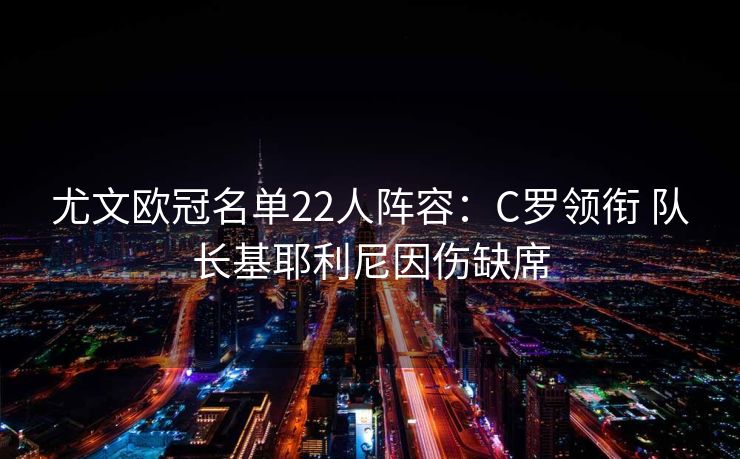 尤文欧冠名单22人阵容：C罗领衔 队长基耶利尼因伤缺席