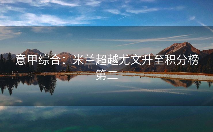 意甲综合：米兰超越尤文升至积分榜第二