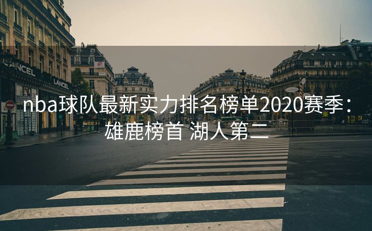 nba球队最新实力排名榜单2020赛季：雄鹿榜首 湖人第二