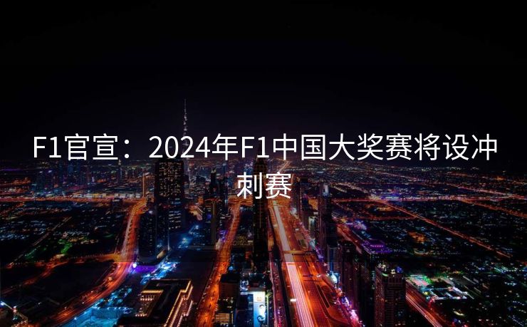 F1官宣：2024年F1中国大奖赛将设冲刺赛