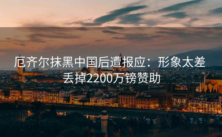 厄齐尔抹黑中国后遭报应：形象太差 丢掉2200万镑赞助
