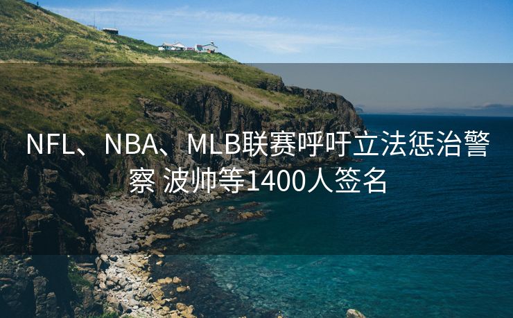 NFL、NBA、MLB联赛呼吁立法惩治警察 波帅等1400人签名