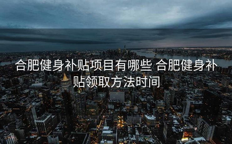 合肥健身补贴项目有哪些 合肥健身补贴领取方法时间