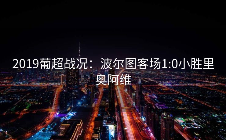 2019葡超战况：波尔图客场1:0小胜里奥阿维