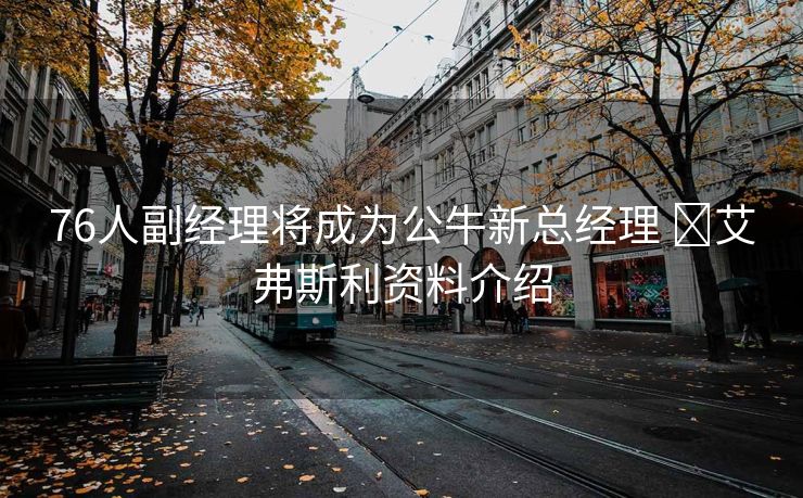76人副经理将成为公牛新总经理 ​艾弗斯利资料介绍