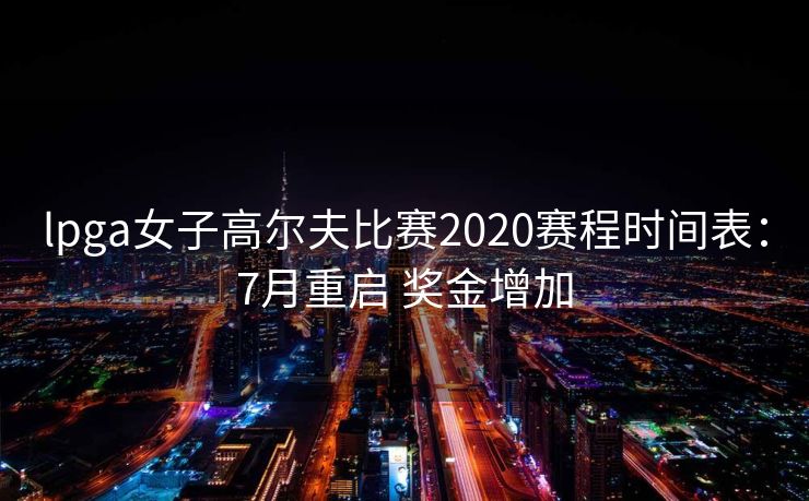 lpga女子高尔夫比赛2020赛程时间表：7月重启 奖金增加