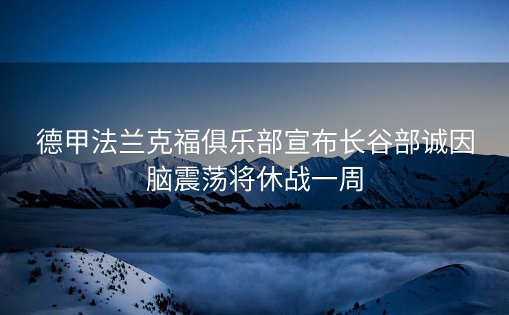 德甲法兰克福俱乐部宣布长谷部诚因脑震荡将休战一周
