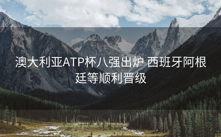 澳大利亚ATP杯八强出炉 西班牙阿根廷等顺利晋级