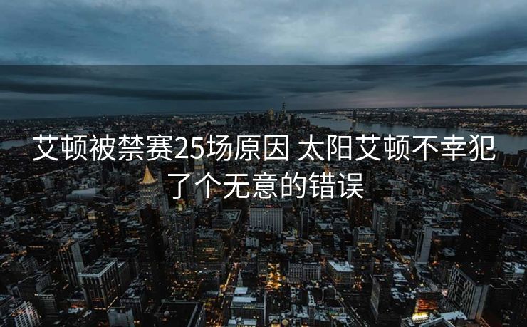 艾顿被禁赛25场原因 太阳艾顿不幸犯了个无意的错误