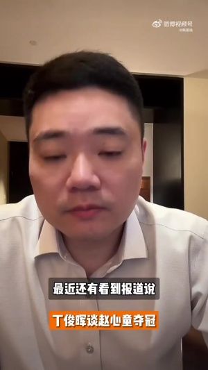 外媒称被赵心童刺痛，丁俊晖：中国人很团结，不会因流言产生分歧