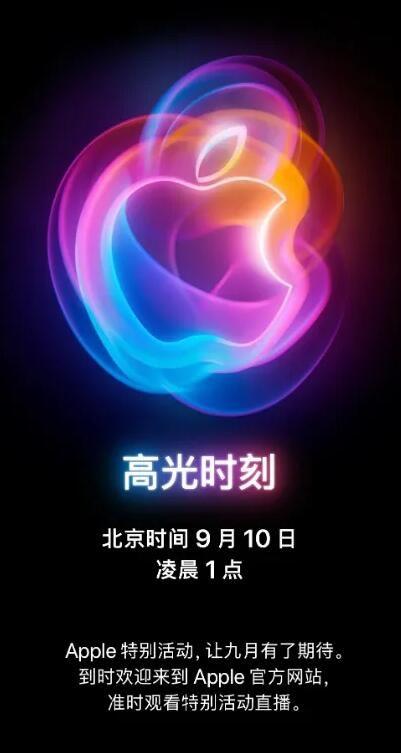2024苹果秋季新品发布会什么时候 今年苹果秋季发布会直播时间