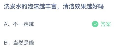 蚂蚁庄园今日答案最新：洗发水的泡沫越丰富清洁效果越好吗