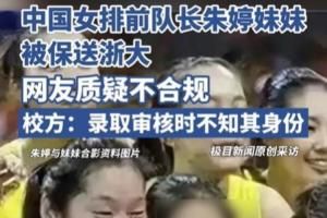 体育总局回应“朱婷妹妹被保送浙大”：已记录情况，将向领导汇报