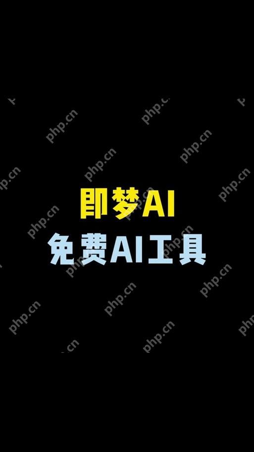 即梦ai怎样提升生成画质 即梦ai高清画质设置技巧