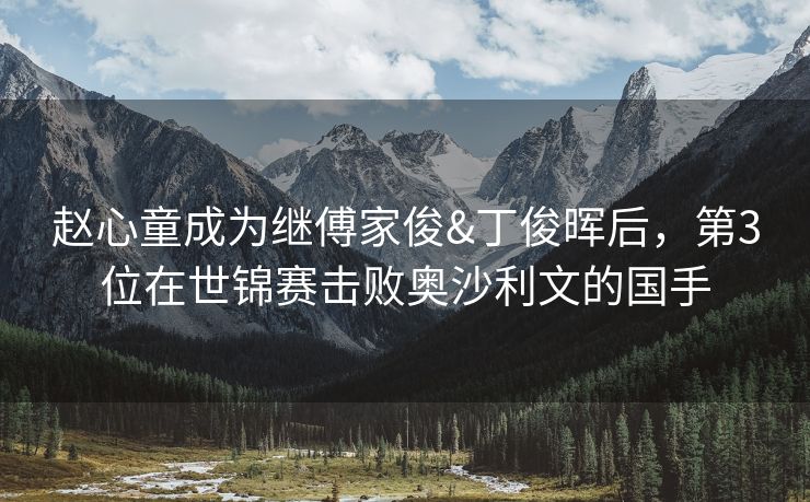 赵心童成为继傅家俊&丁俊晖后，第3位在世锦赛击败奥沙利文的国手