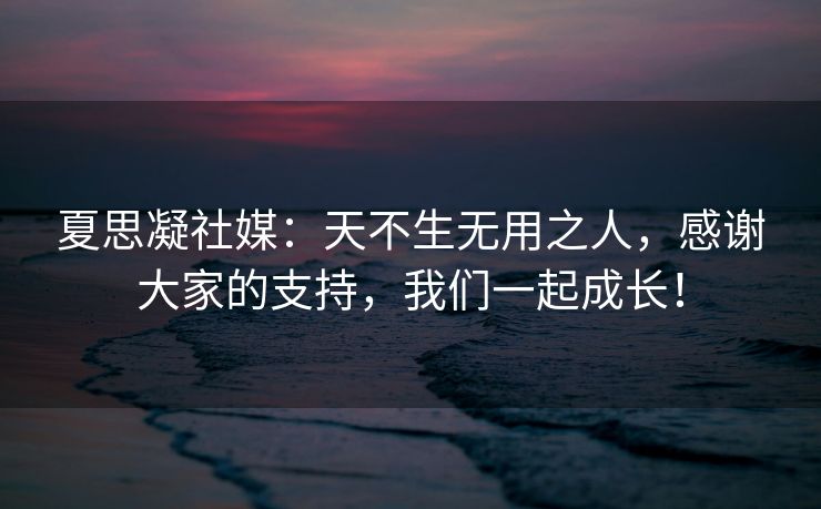 夏思凝社媒：天不生无用之人，感谢大家的支持，我们一起成长！