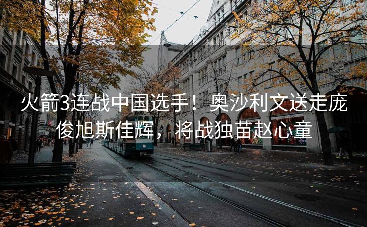 火箭3连战中国选手！奥沙利文送走庞俊旭斯佳辉，将战独苗赵心童