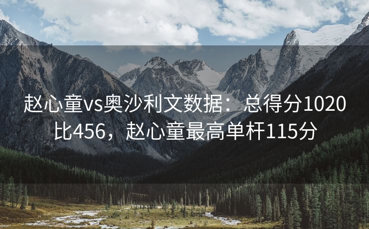 赵心童vs奥沙利文数据：总得分1020比456，赵心童最高单杆115分