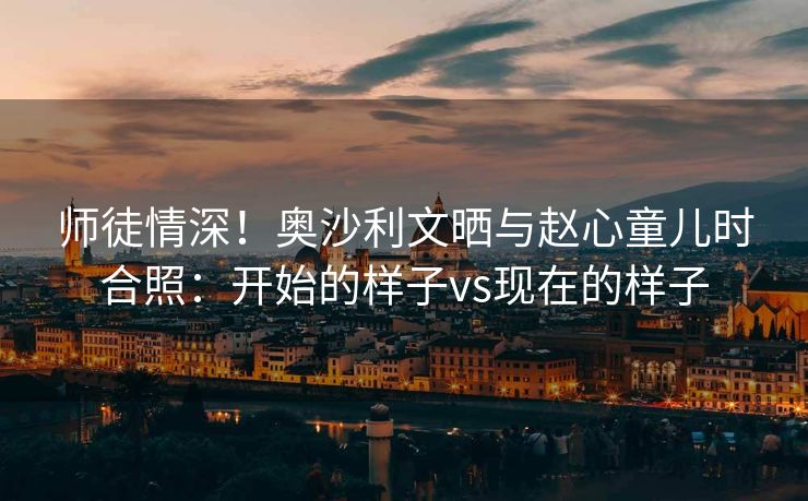 师徒情深！奥沙利文晒与赵心童儿时合照：开始的样子vs现在的样子