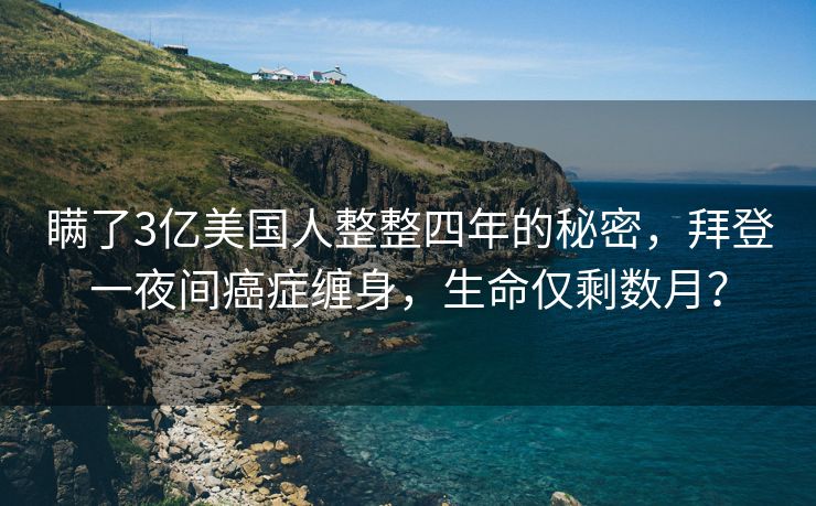 瞒了3亿美国人整整四年的秘密，拜登一夜间癌症缠身，生命仅剩数月？