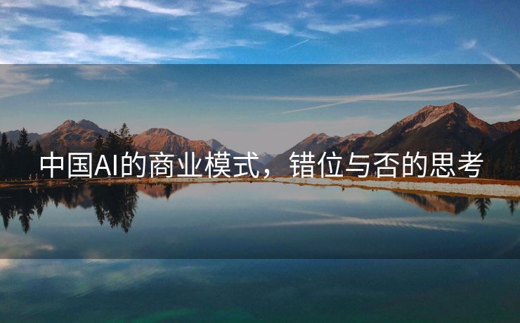 中国AI的商业模式，错位与否的思考