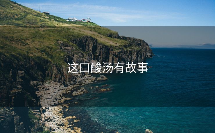 这口酸汤有故事