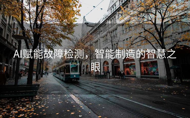 AI赋能故障检测，智能制造的智慧之眼