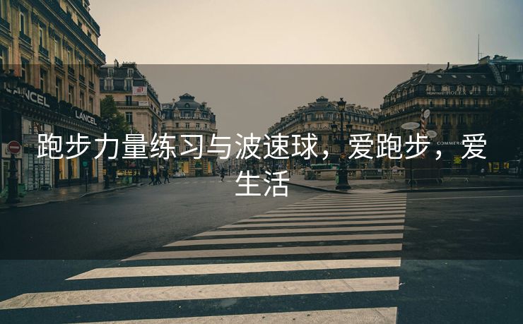 跑步力量练习与波速球，爱跑步，爱生活