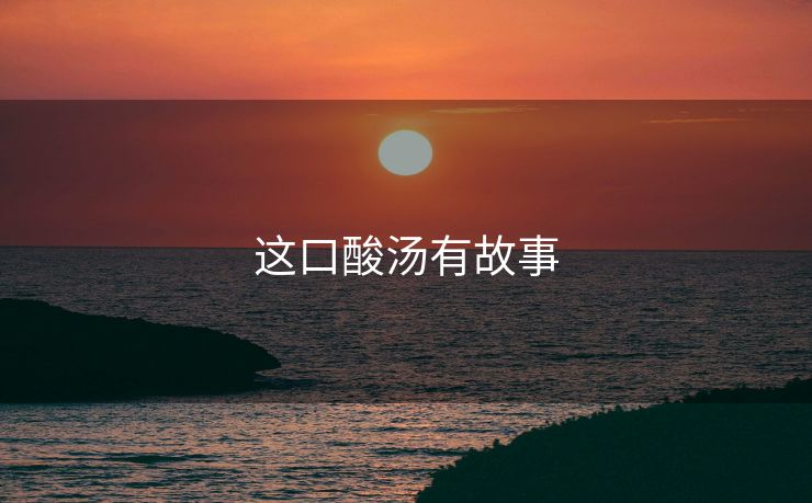 这口酸汤有故事