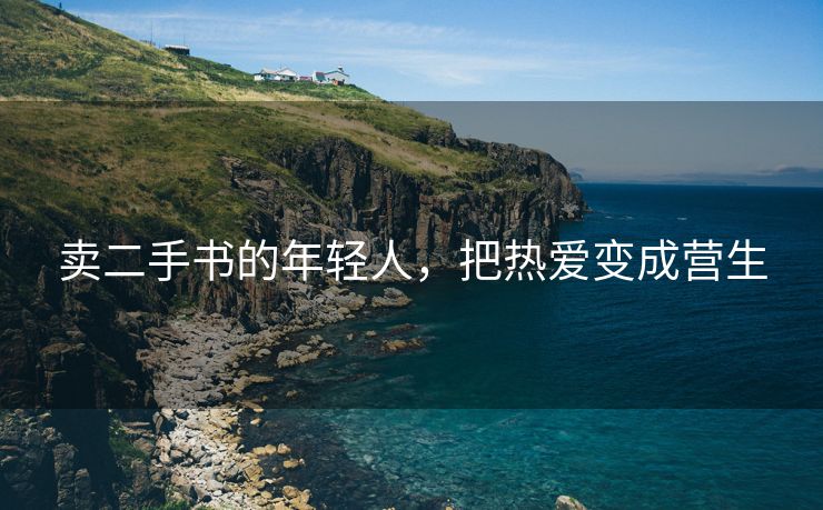 卖二手书的年轻人，把热爱变成营生