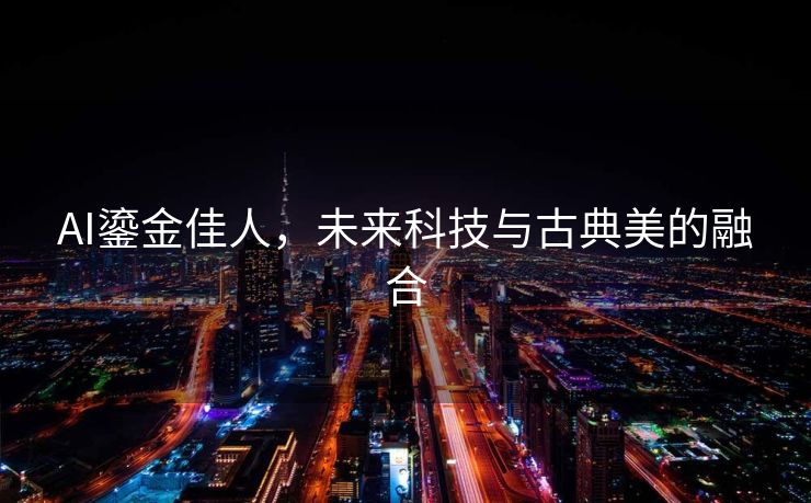 AI鎏金佳人，未来科技与古典美的融合